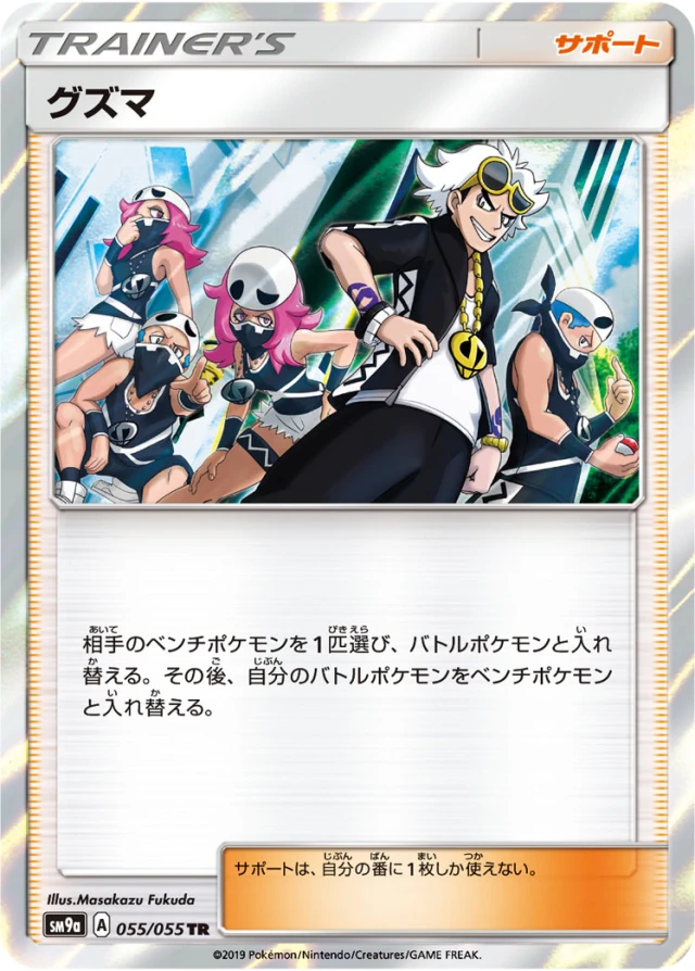 Guzma #55 - Night Unison SM9A Pokemon Card Japanese