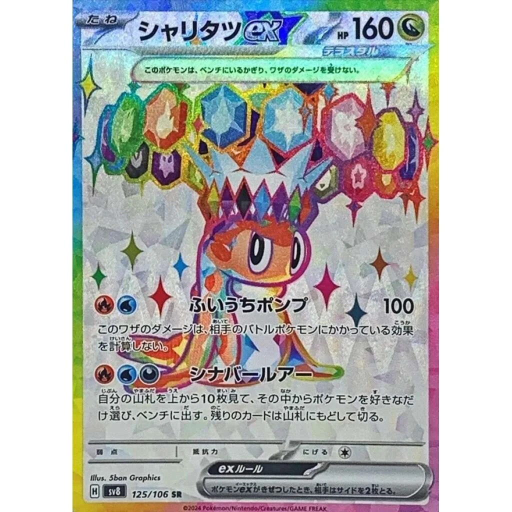 Tatsugiri Ex #125 - Super Electric Breaker (SV8) Japanese Pokemon Card