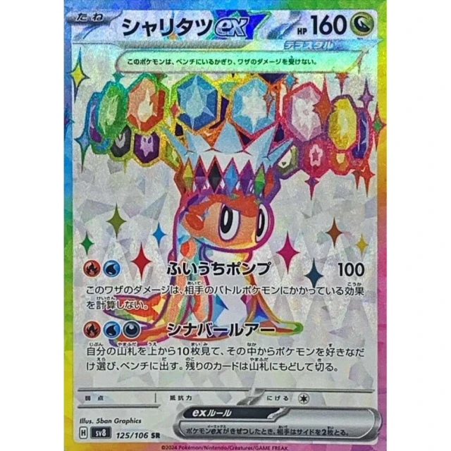 Tatsugiri Ex #125 - Super Electric Breaker SV8 Pokemon Card Japanese