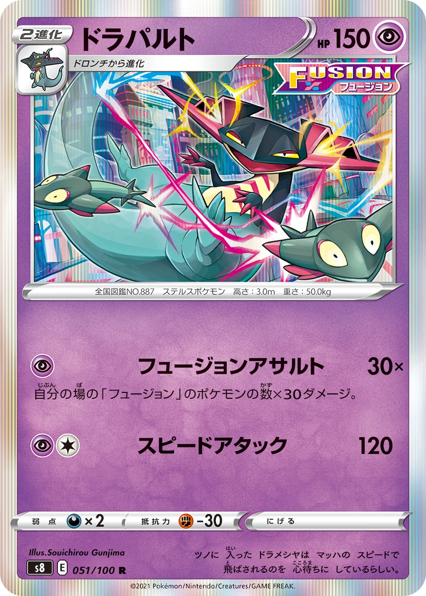 Dragapult #051 - Fusion Arts (S8) Japanese Pokemon Card