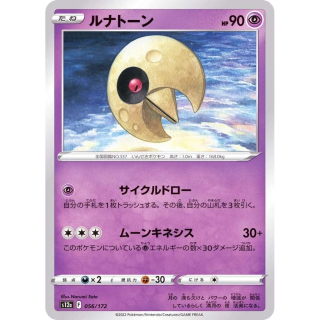 Lunatone #56 - VSTAR Universe S12A Pokemon Card Japanese