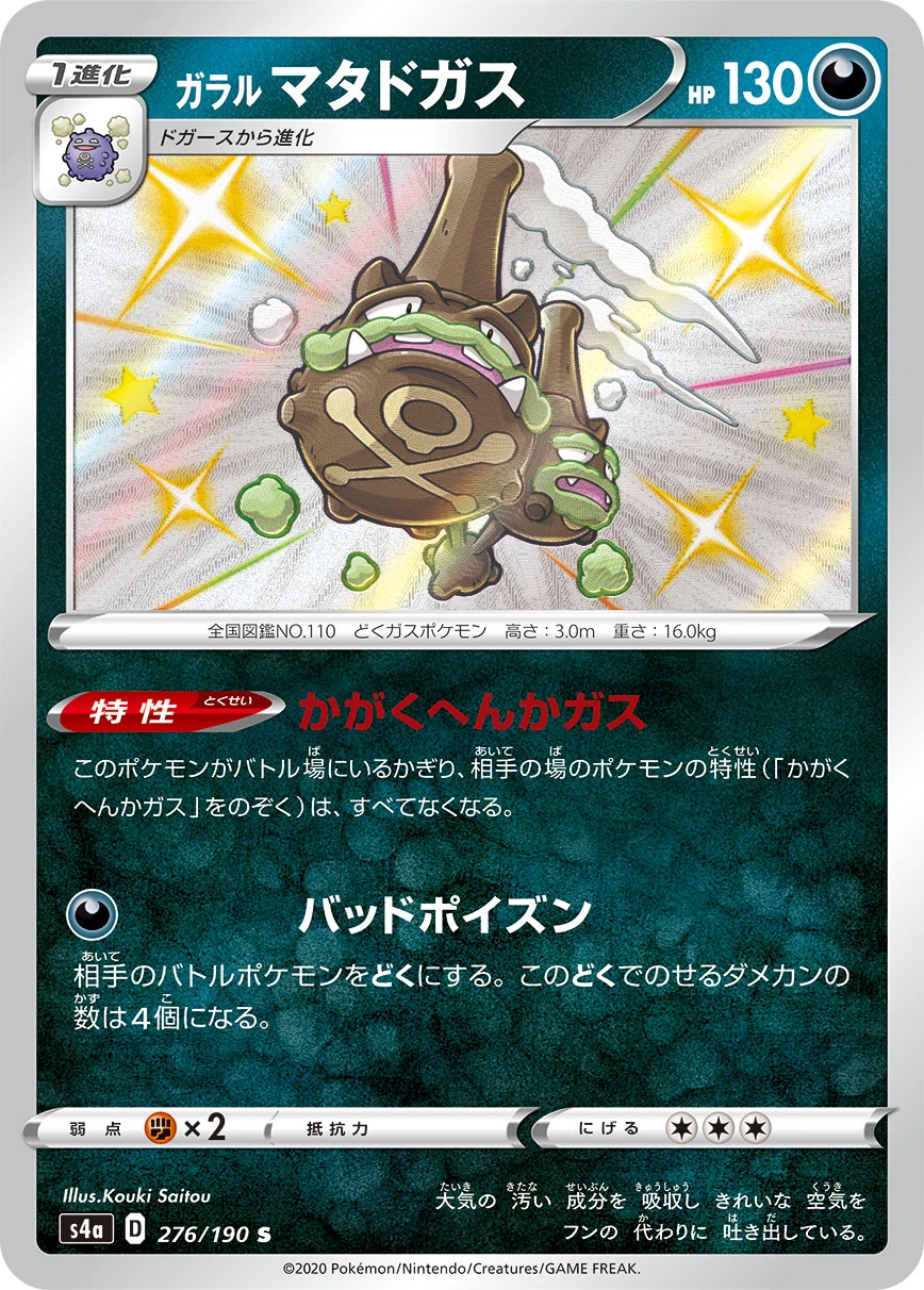 Galarian Weezing #276 - Shiny Star V (S4A) Japanese Pokemon Card