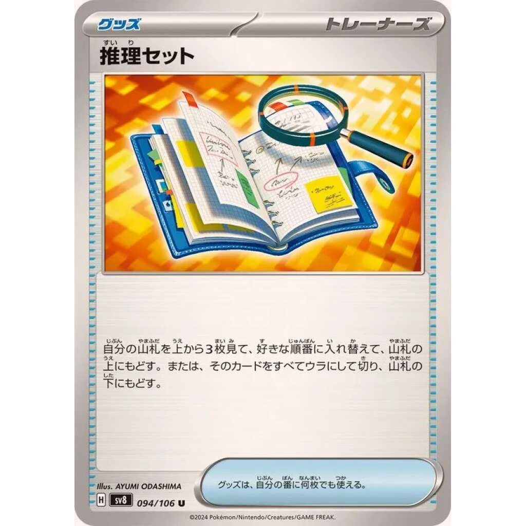Deduction Set #094 - Super Electric Breaker (SV8) Japanese Pokemon Card