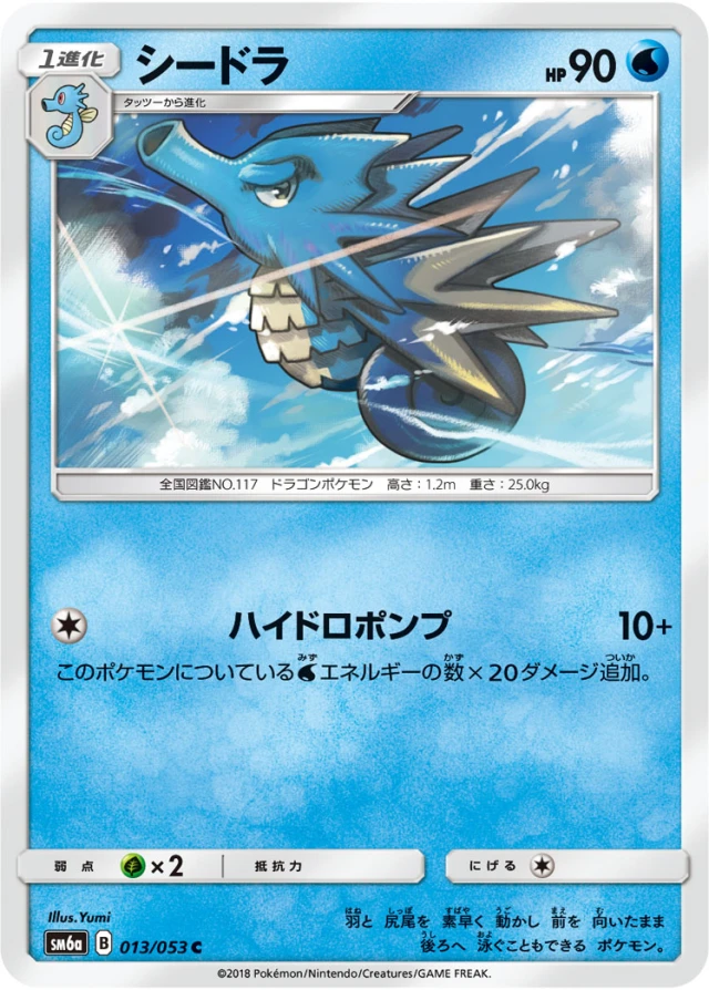 Seadra #13 - Dragon Storm SM6A Pokemon Card Japanese