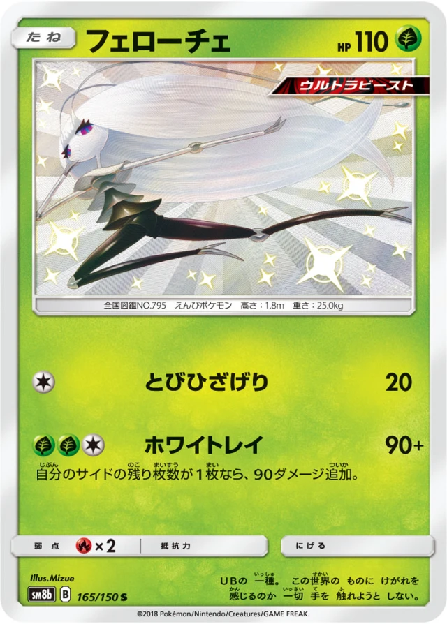 Pheromosa #165 - GX Ultra Shiny SM8B Pokemon Card Japanese