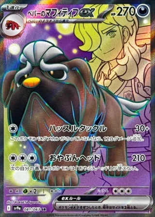 Arven's Mabosstiff ex #81 - Heat Wave Arena SV9A Pokemon Card Japanese