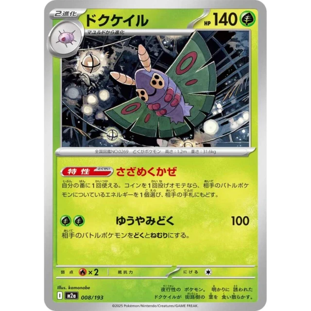 Dustox #8 - Mega Dream ex M2A Pokemon Card Japanese