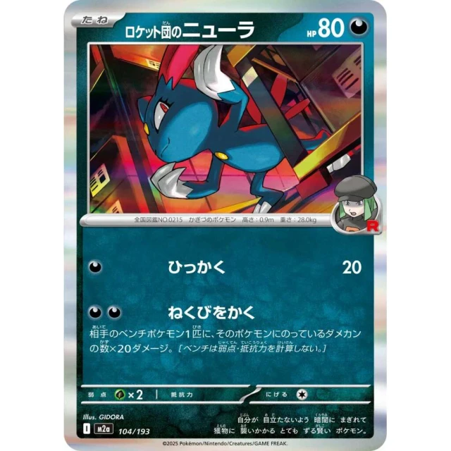 Team Rocket's Sneasel #104 - Mega Dream ex M2A Pokemon Card Japanese
