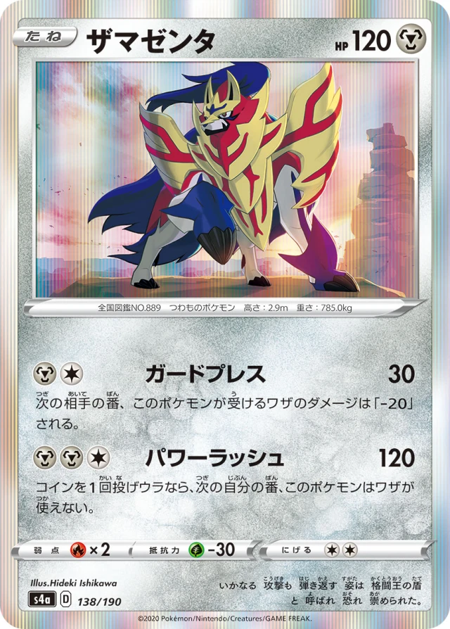 Zamazenta #138 - Shiny Star V S4A Pokemon Card Japanese