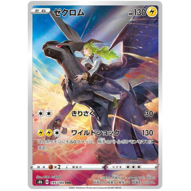 Zekrom #195 - VMAX Climax S8B Pokemon Card Japanese