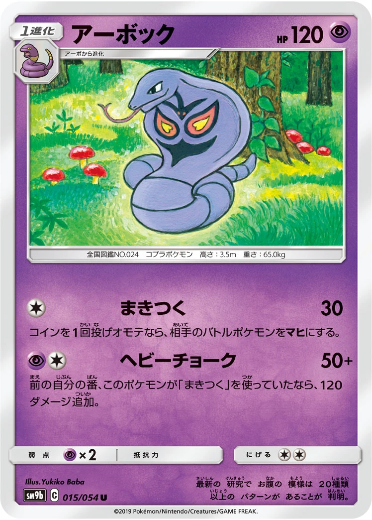 Arbok #015 - Full Metal Wall (SM9B) Japanese Pokemon Card