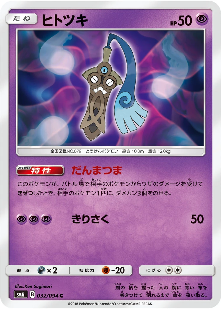 Honedge #032 - Forbidden Light (SM6) Japanese Pokemon Card