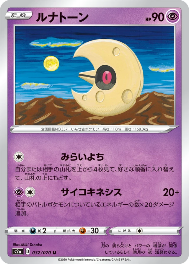 Lunatone #32 - Explosive Flame Walker S2A Pokemon Card Japanese
