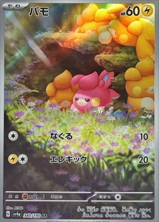 Pawmi #340 - Shiny Treasure ex SV4A Pokemon Card Japanese