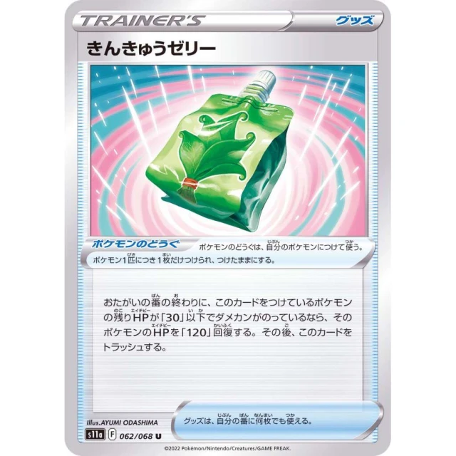 Emergency Jelly #62 - Incandescent Arcana S11A Pokemon Card Japanese