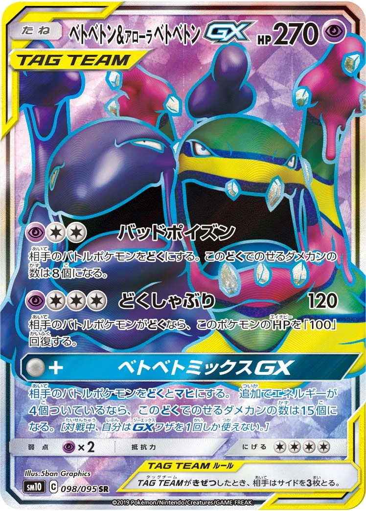 Muk & Alolan Muk #098 - Double Blaze (SM10) Japanese Pokemon Card