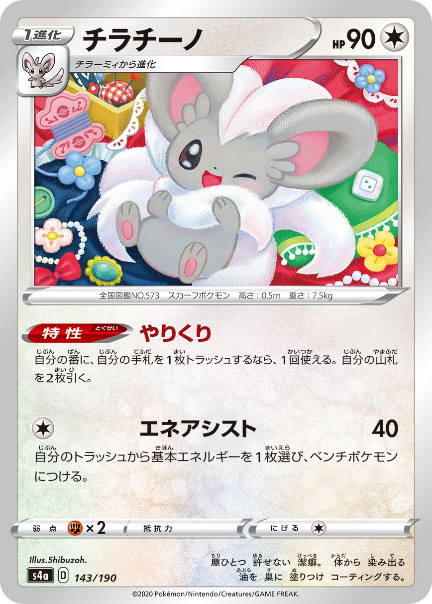 Cinccino #143 - Shiny Star V (S4A) Japanese Pokemon Card