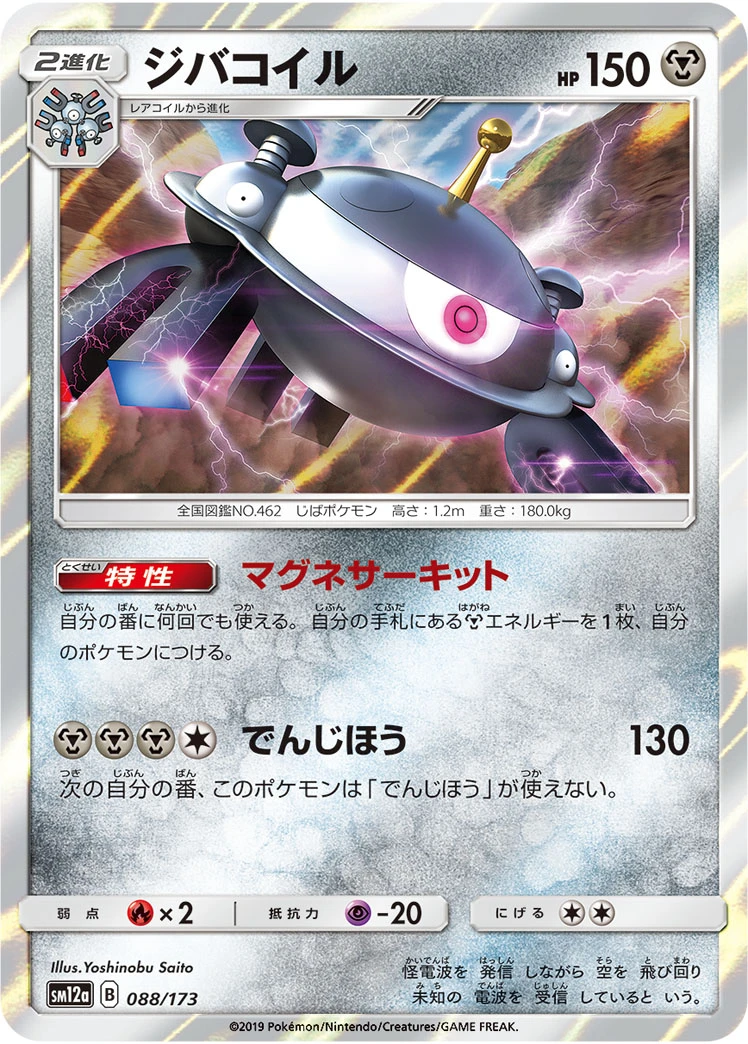 Magnezone #088 - Tag All Stars (SM12A) Japanese Pokemon Card