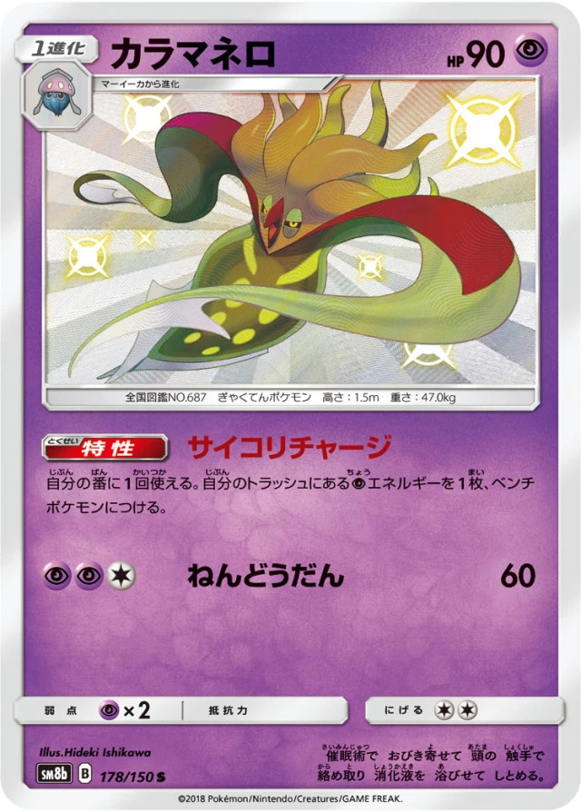Malamar #178 - GX Ultra Shiny SM8B Pokemon Card Japanese