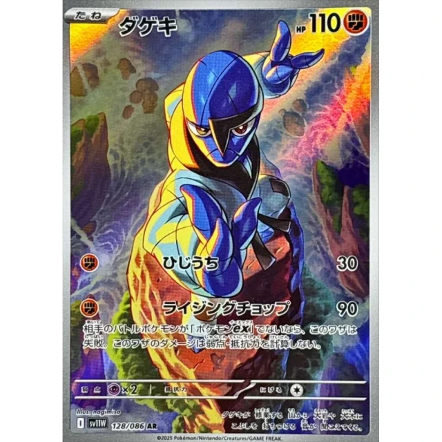 Sawk #128 - White Flare SV11W Pokemon Card Japanese
