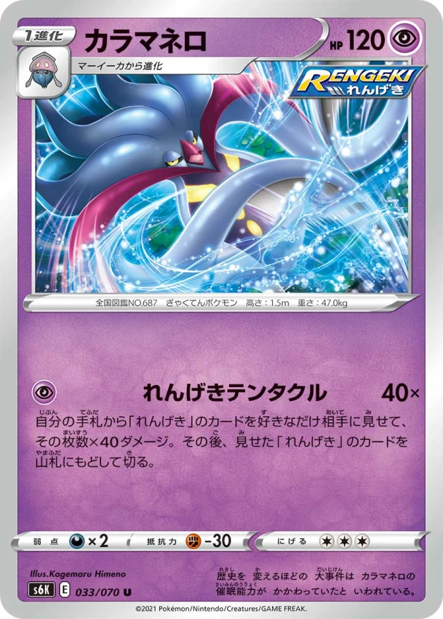 Malamar #33 - Jet-Black Poltergeist S6K Pokemon Card Japanese