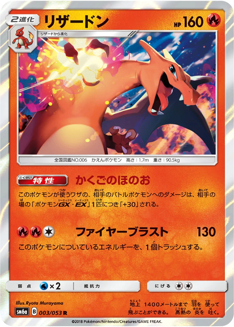 Charizard #003 - Dragon Storm (SM6A) Japanese Pokemon Card