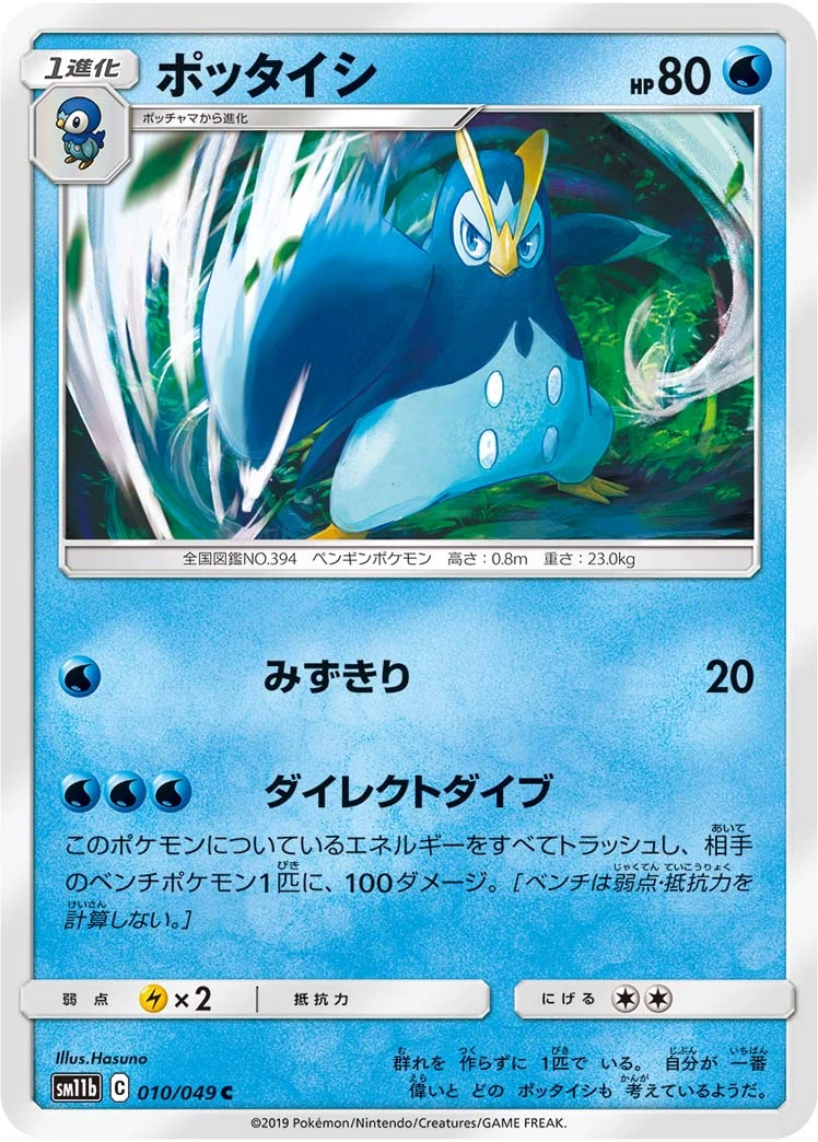Prinplup #010 - Dream League (SM11B) Japanese Pokemon Card
