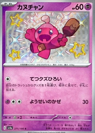 Tinkatink #271 - Shiny Treasure ex SV4A Pokemon Card Japanese