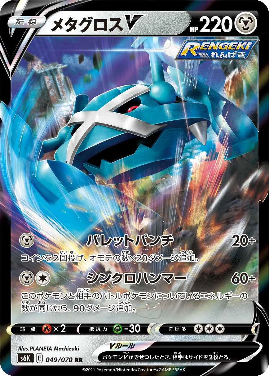 Metagross #049 - Jet-Black Poltergeist (S6K) Japanese Pokemon Card