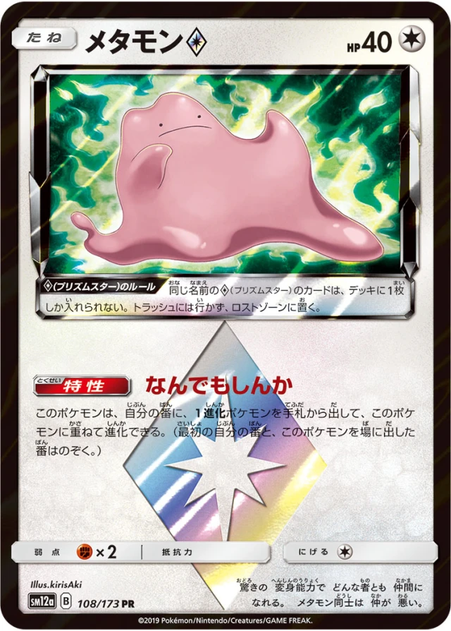 Ditto #108 - Tag All Stars SM12A Pokemon Card Japanese