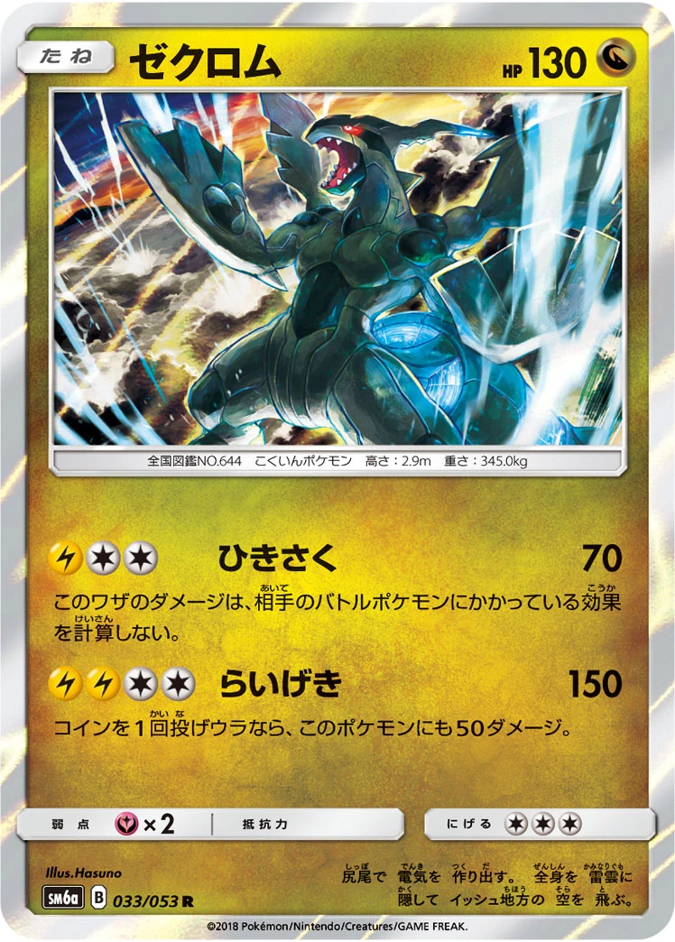 Zekrom #033 - Dragon Storm (SM6A) Japanese Pokemon Card