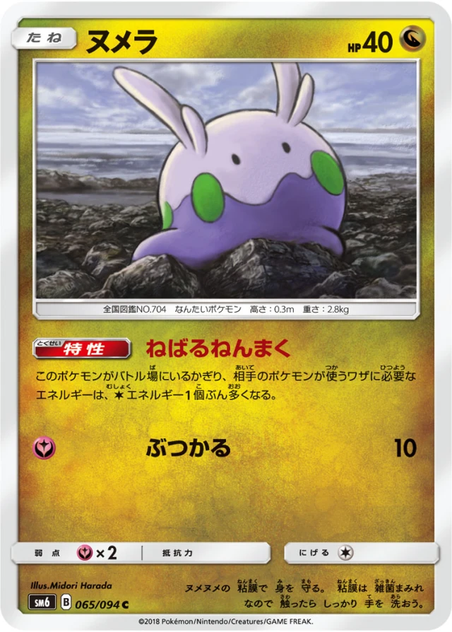 Goomy #65 - Forbidden Light SM6 Pokemon Card Japanese
