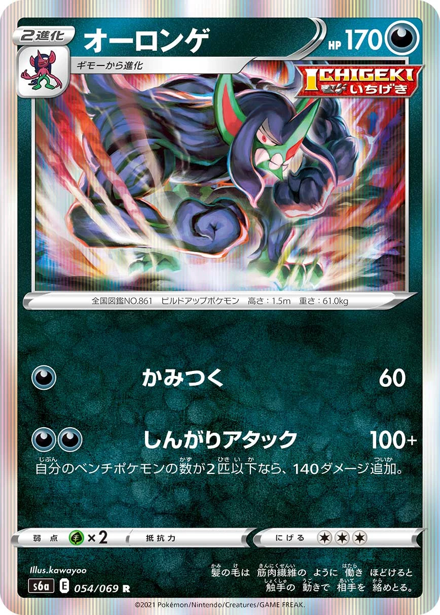 Grimmsnarl #054 - Eevee Heroes (S6A) Japanese Pokemon Card