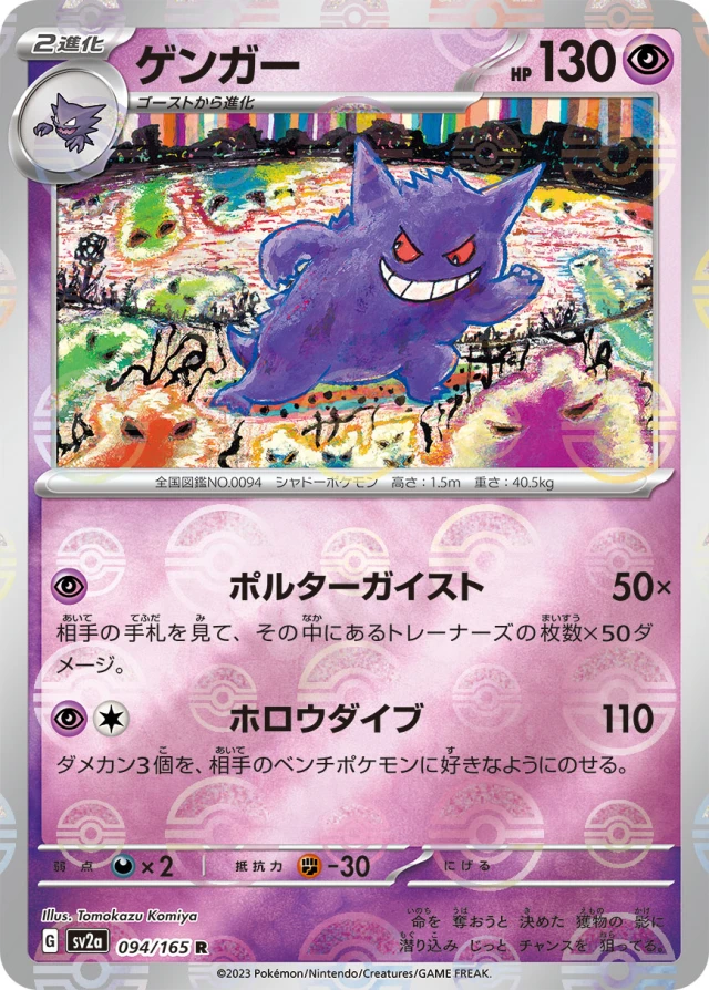 Gengar Master Ball mirror reverse holo card from Pokemon Card 151 sv2a