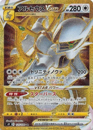 Arceus VSTAR UR 125/100 S9 Star Birth ultra rare gold card