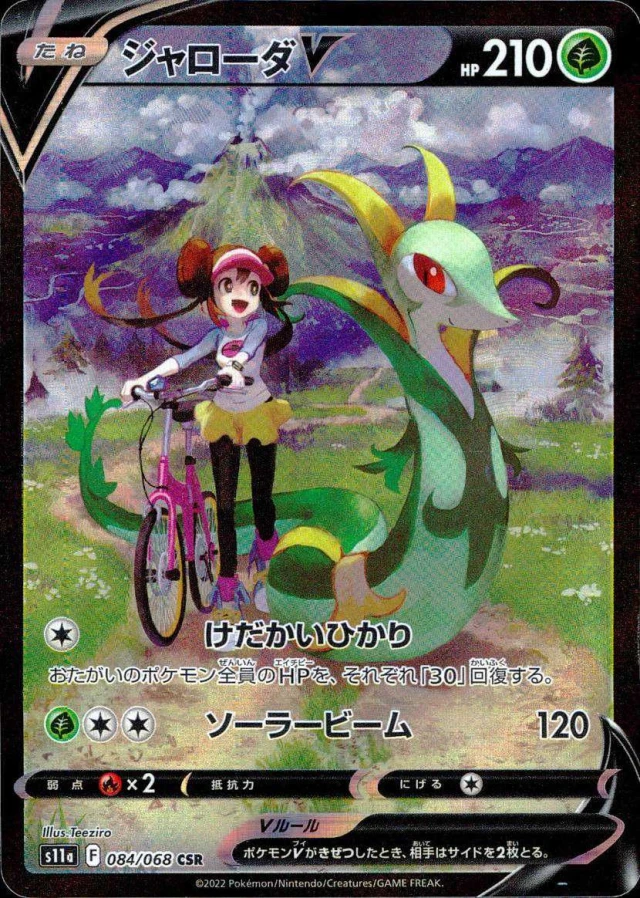 Serperior V CSR 084/068 Character Super Rare from S11A Incandescent Arcana