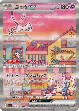Mew ex Special Art Rare card 205/165 from Pokemon Card 151 sv2a