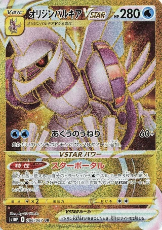 Origin Forme Palkia VSTAR UR 086/067 S10P Space Juggler ultra rare gold card
