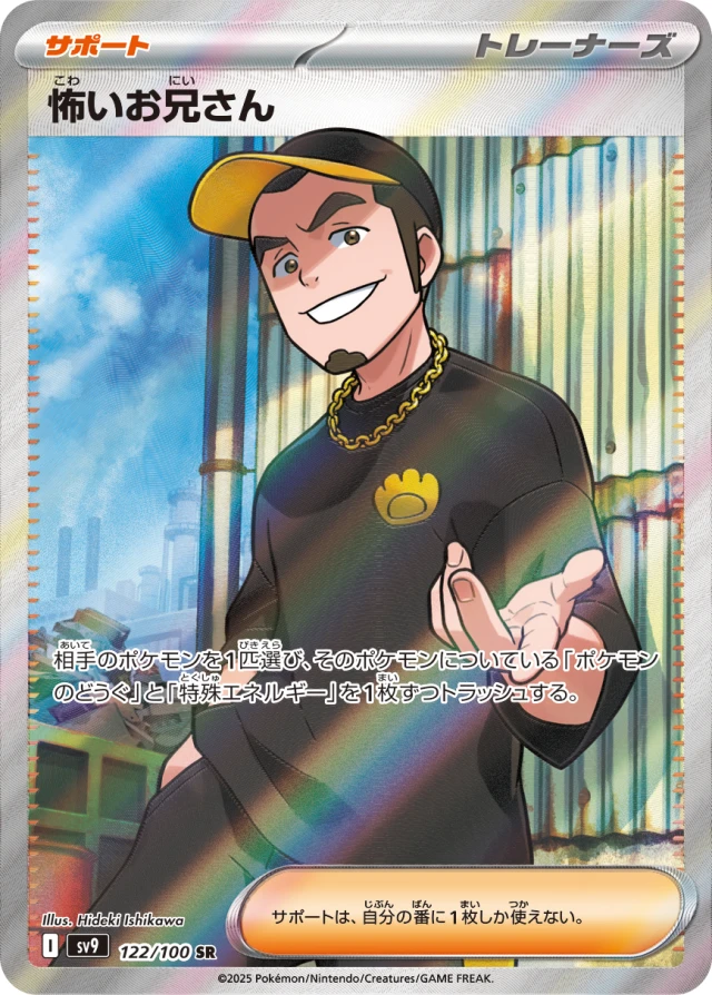 N (Scary Big Brother) Trainer SR from SV9 Battle Partners — Japanese Super Rare full-art trainer card