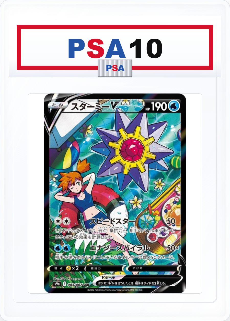 PSA10 Starmie V 083/067 CSR