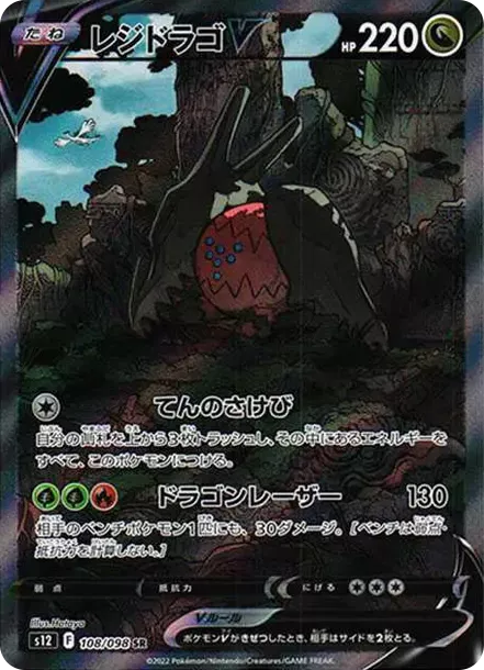 PSA10 Regidrago V SR:SA[s12 108/098](Expansion Pack "Paradigm Trigger") PSA 10