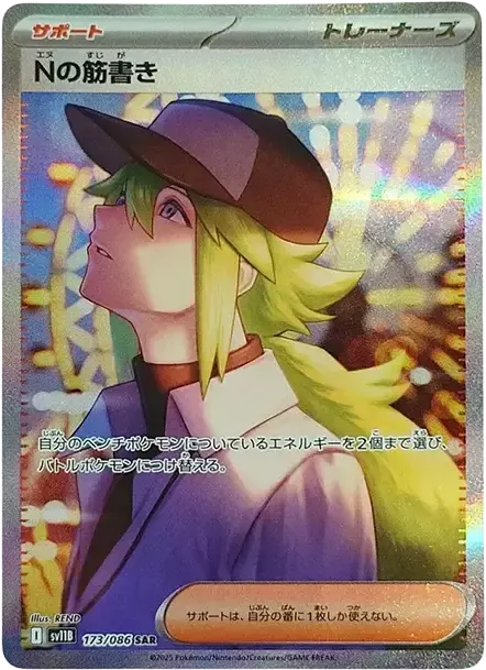 PSA10 N's Plan SAR [SV11B 173/086](확장팩 “Black Bolt”) | 일본 TCG