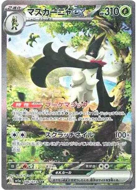 PSA10 Meowscarada ex SAR[SV1a 096/073](Scarlet & Violet Enhanced Expansion Pack "Triplet Beat") PSA 10