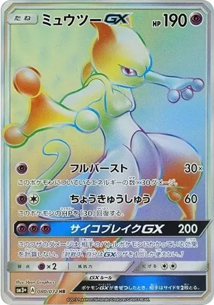 PSA10 Mewtwo GX HR[SM3+ 080/072](Enhanced Expansion Pack "Shining Legends") PSA 10
