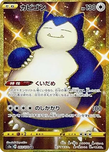 PSA10 Snorlax UR[S5a 093/070](Enhanced Expansion Pack "Peerless Fighters") PSA 10