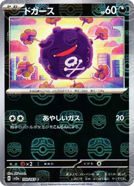 PSA10 Koffing C: Master Ball Mirror[SV2a 109/165](Enhanced Expansion Pack "Pokemon Card 151") PSA 10