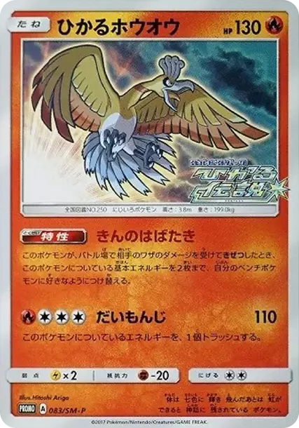 PSA10 Shining Ho-Oh 083/SM-P PROMO PSA 10