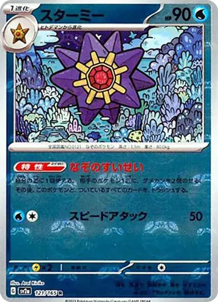 PSA10 Starmie R: Master Ball Mirror[SV2a 121/165](Enhanced Expansion Pack "Pokemon Card 151") PSA 10