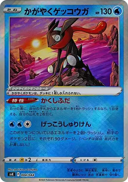 PSA10 Radiant Greninja [SVK 004/044](Deck Build Box "Stellar Miracle") PSA 10