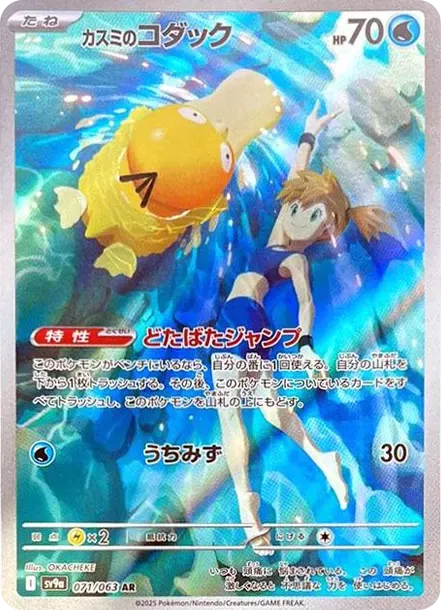 PSA10 Misty's Psyduck AR [SV9a 071/063](Enhanced Expansion Pack "Hot Wind Arena (Heat Wave Arena)") PSA 10